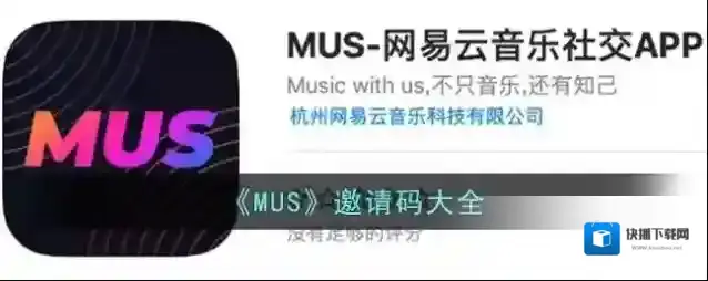 《MUS》邀请码大全