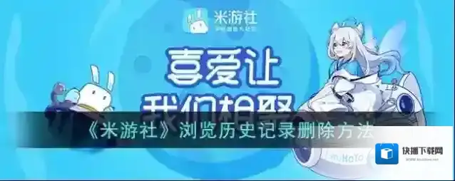米游社浏览历史