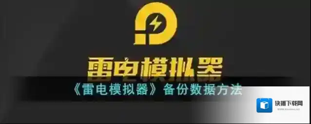 《雷电模拟器》备份数据方法