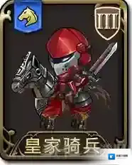 梦幻模拟战手游皇家骑兵怎么样 皇家骑兵属性图鉴介绍