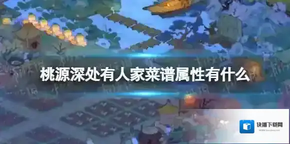 桃源深处有人家菜谱属性有什么 桃源深处有人家全菜谱属性一览
