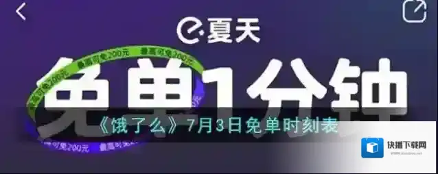 《饿了么》7月3日免单时刻表