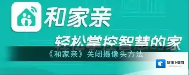 和家亲看家