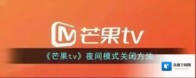 《芒果tv》夜间模式关闭方法