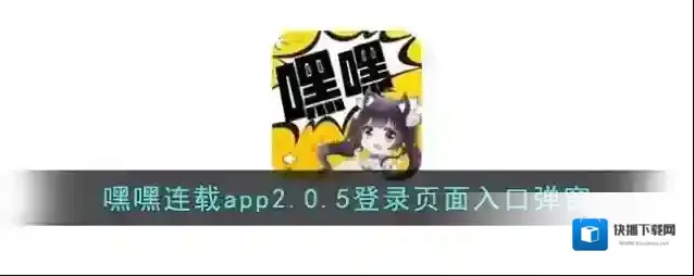 嘿嘿连载app2.0.5登录页面入口弹窗