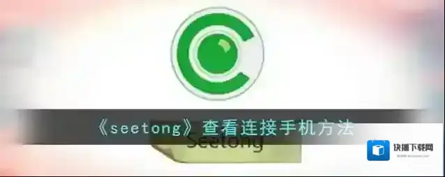 《seetong》查看连接手机方法