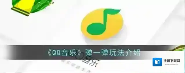 QQ音乐点击