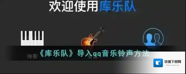 库乐队歌曲