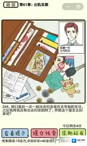 再见吧渣男第244关怎么过  61章出轨发票线索攻略