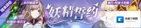 崩坏3妖精誓约活动攻略 补给装备圣痕攻略