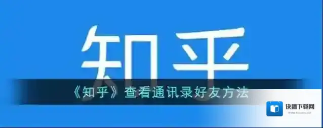 知乎好友