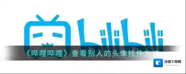 哔哩哔哩头像挂件