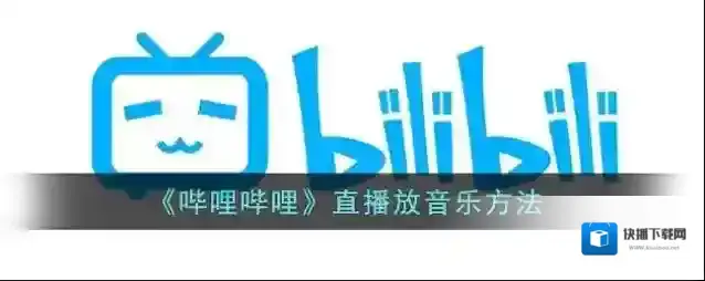 哔哩哔哩点击