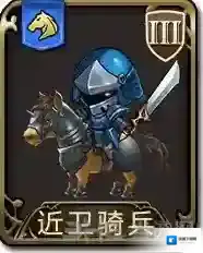 梦幻模拟战手游近卫骑兵怎么样 近卫骑兵属性图鉴介绍