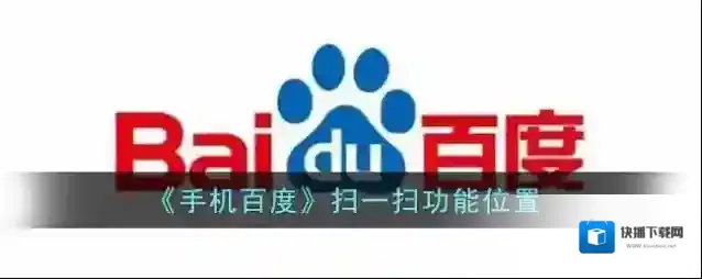 《手机百度》扫一扫功能位置