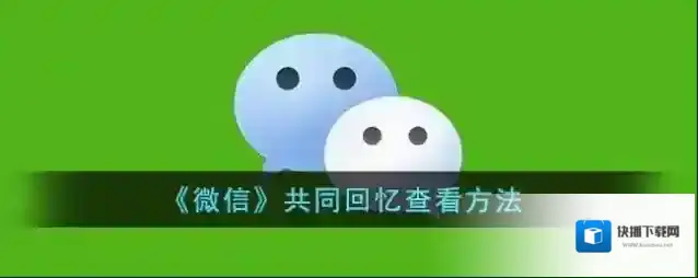 《微信》共同回忆查看方法