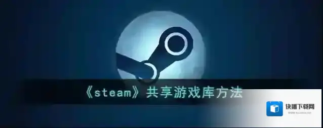 《steam》共享游戏库方法