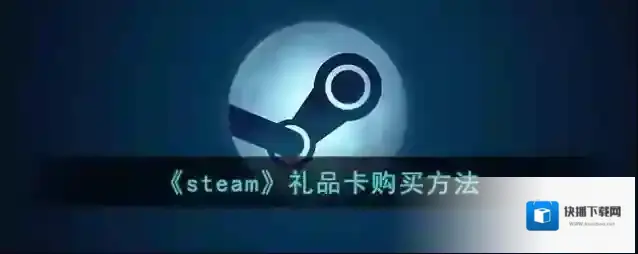《steam》礼品卡购买方法