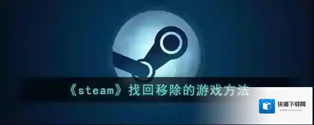 《steam》找回移除的游戏方法