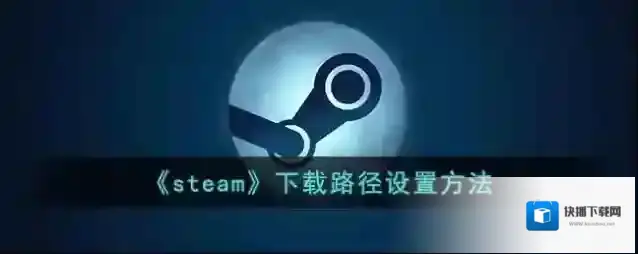 Steam下载