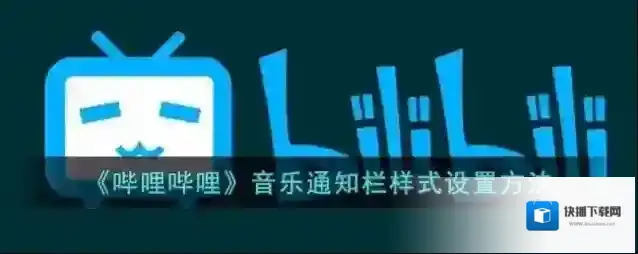 哔哩哔哩点击