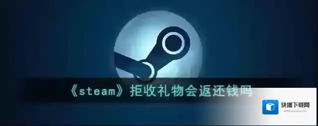 《steam》拒收礼物会返还钱吗