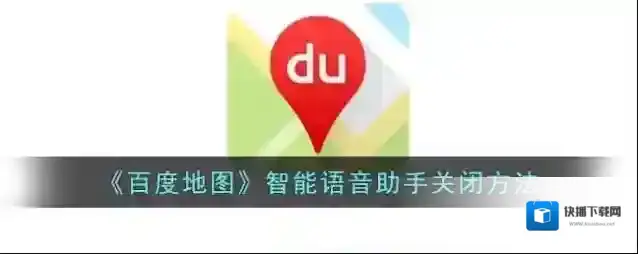 百度地图智能语音助手