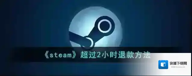 《steam》超过2小时退款方法