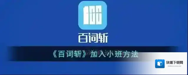 百词斩小班