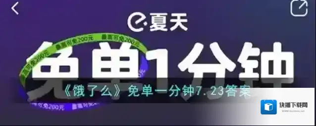 《饿了么》免单一分钟7.23答案