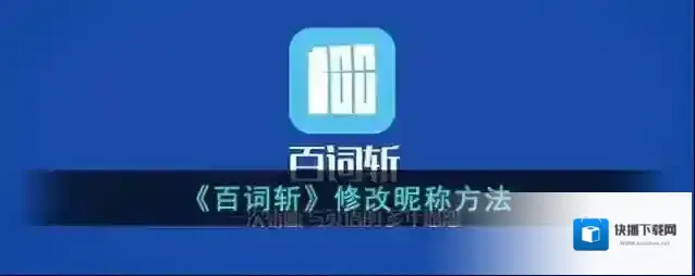 百词斩昵称