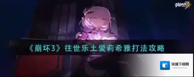 崩坏3往世乐土爱莉希雅怎么打？崩坏3往世乐土爱莉希雅打法详解