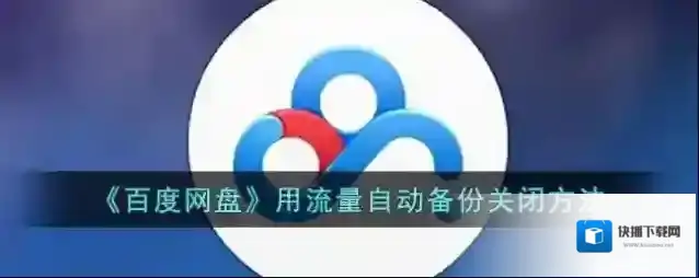 百度网盘照片