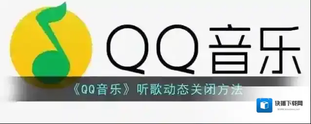 QQ音乐隐私设置