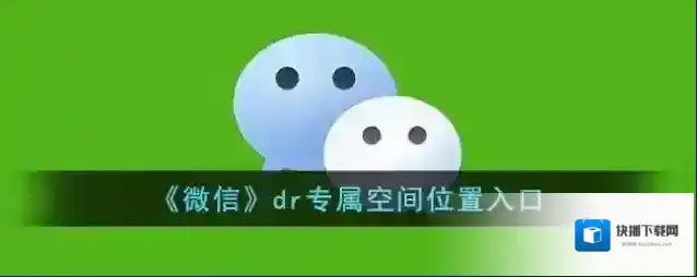 微信专属