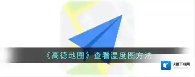 高德地图温度
