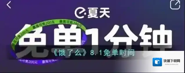 《饿了么》8.1免单时间