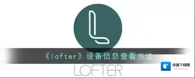 LOFTER信息