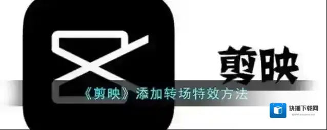 《剪映》添加转场特效方法