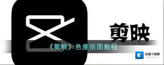 剪映颜色