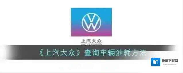上汽大众爱车