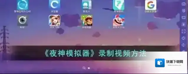 夜神模拟器视频