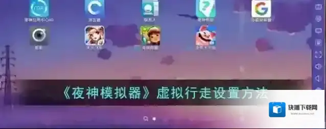 《夜神模拟器》虚拟行走设置方法