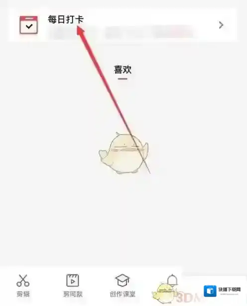 剪映每日打卡