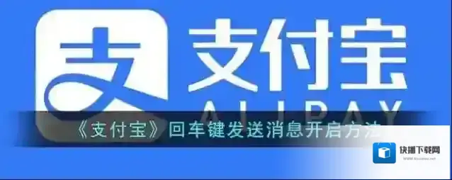 支付宝回车键