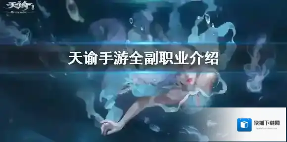 天谕手游副职业选择 天谕手游副职业玩什么好_全副职业介绍