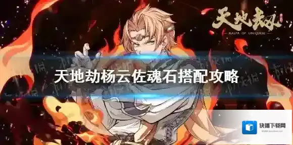 天地劫杨云