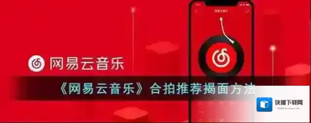 网易云音乐合拍