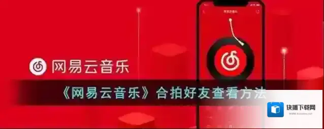 网易云音乐合拍