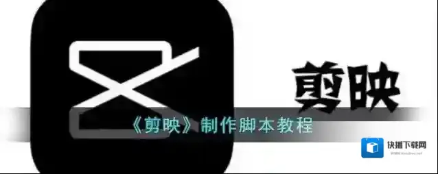 剪映脚本